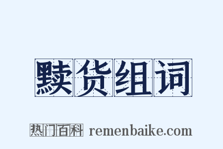 黩货组词是什么意思的图片